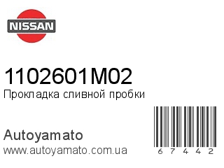 Прокладка сливной пробки 1102601M02 (NISSAN)